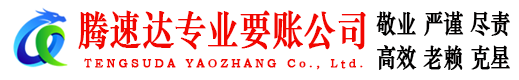 罗源要账公司